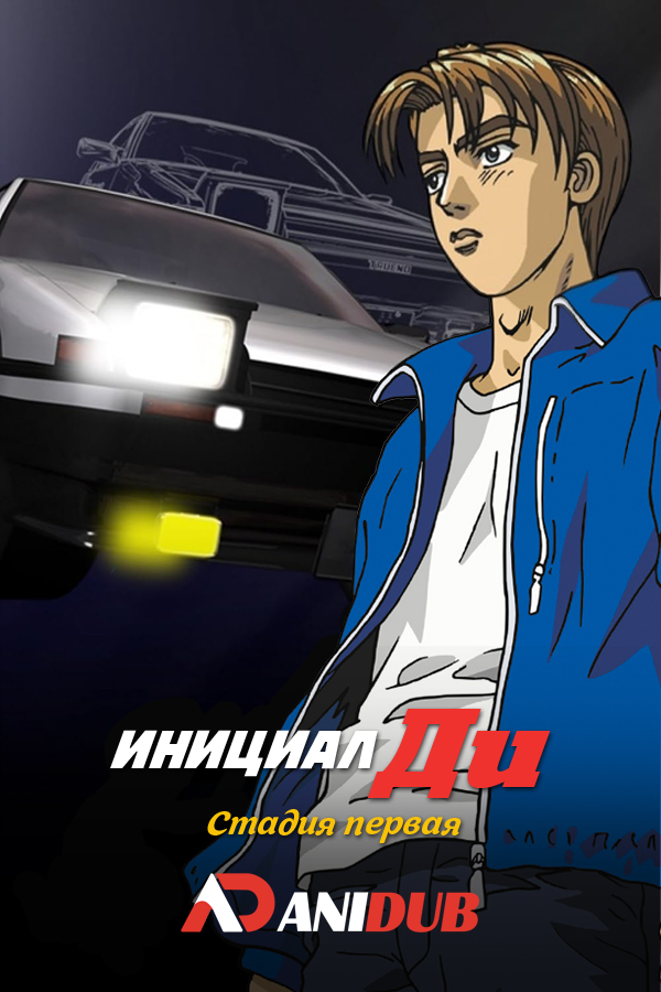 Инициал Ди: Стадия первая / Initial D First Stage [09 из 26]